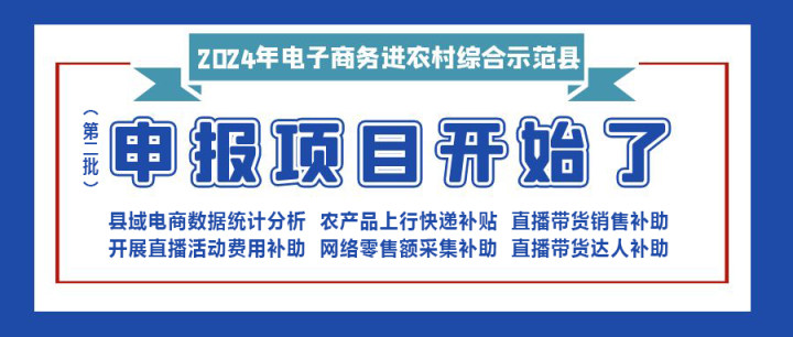 【重要消息】|修文縣2024年電子商務(wù)進(jìn)農(nóng)村綜合示范項(xiàng)目（第二批）開始申報(bào)啦?。。?！